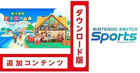 Switch用追加コンテンツあつまれ どうぶつの森 ハッピーホームパラダイス|オンラインコード版 + Nintendo Switch Sports|オンラインコード版 セット