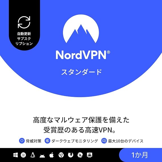 自動更新版NordVPNスタンダード、10台のデバイス、1か月、VPN & サイバーセキュリティ、Amazonサブスクリプション|サブスクリプション定期更新