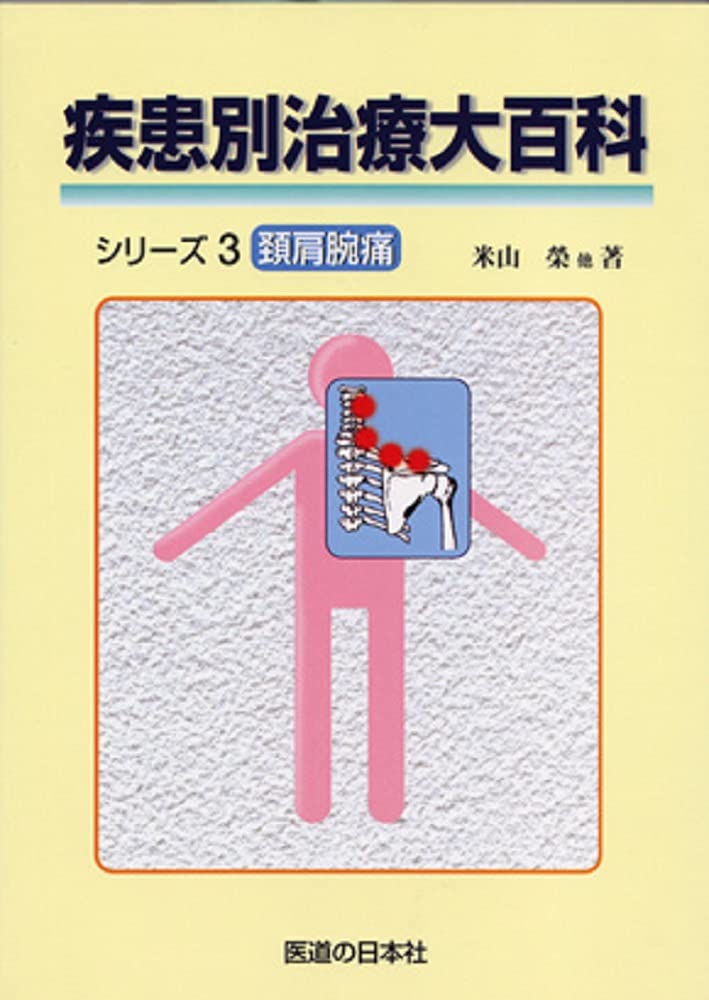 疾患別治療大百科シリーズ〈3〉頚肩腕痛 Tankobon Hardcover – January 1, 2001