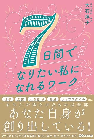 7日間でなりたい私になれるワーク
