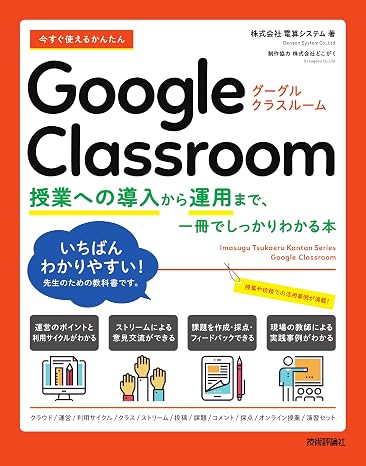 今すぐ使えるかんたん　Google Classroom　～授業への導入から運用まで、一冊でしっかりわかる本～