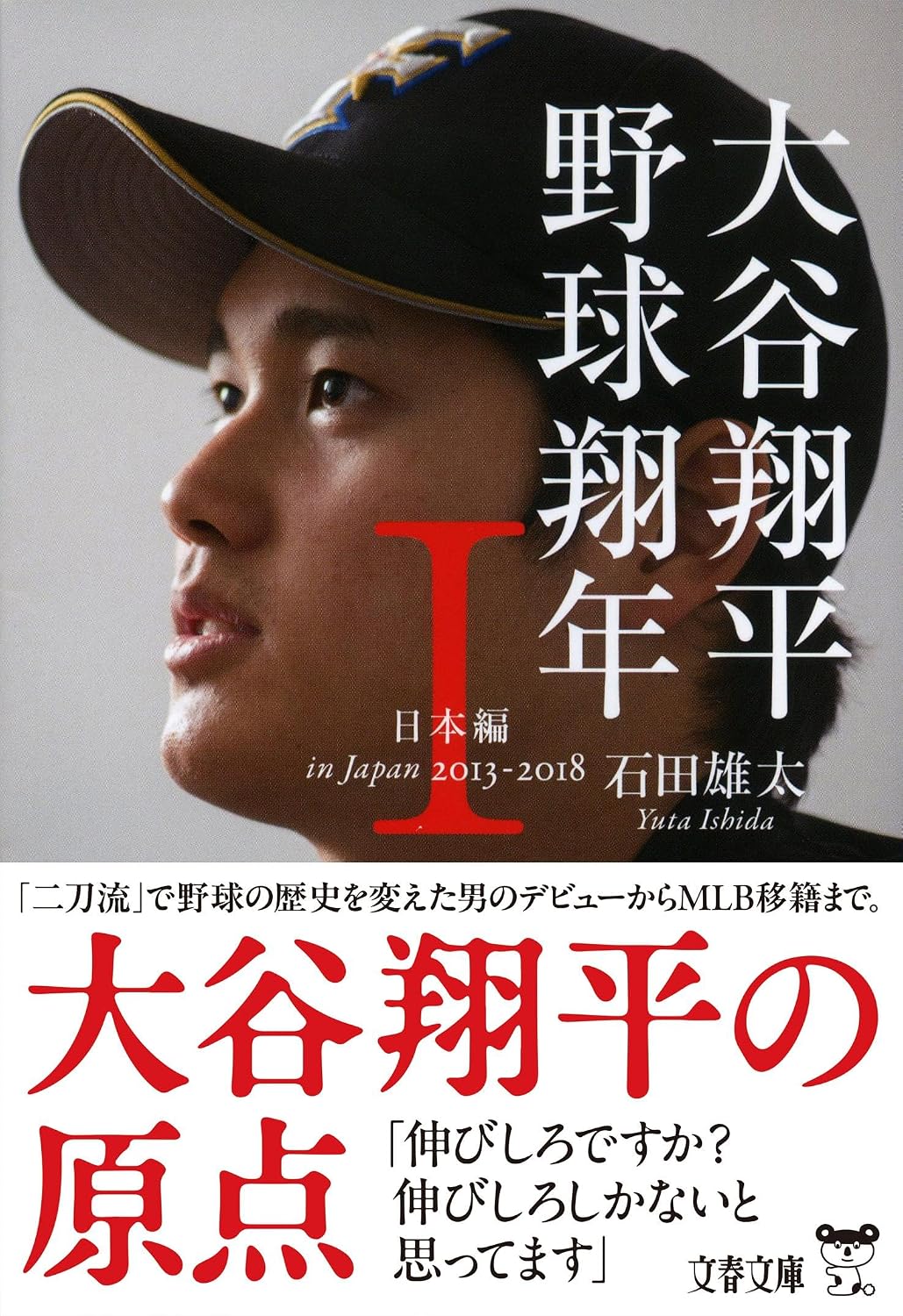Shohei Otani Baseball Shouten I Japan Edition 2013‐2018 Bunshun Bunko I 57-2 Paperback Bunko – March 8, 2022