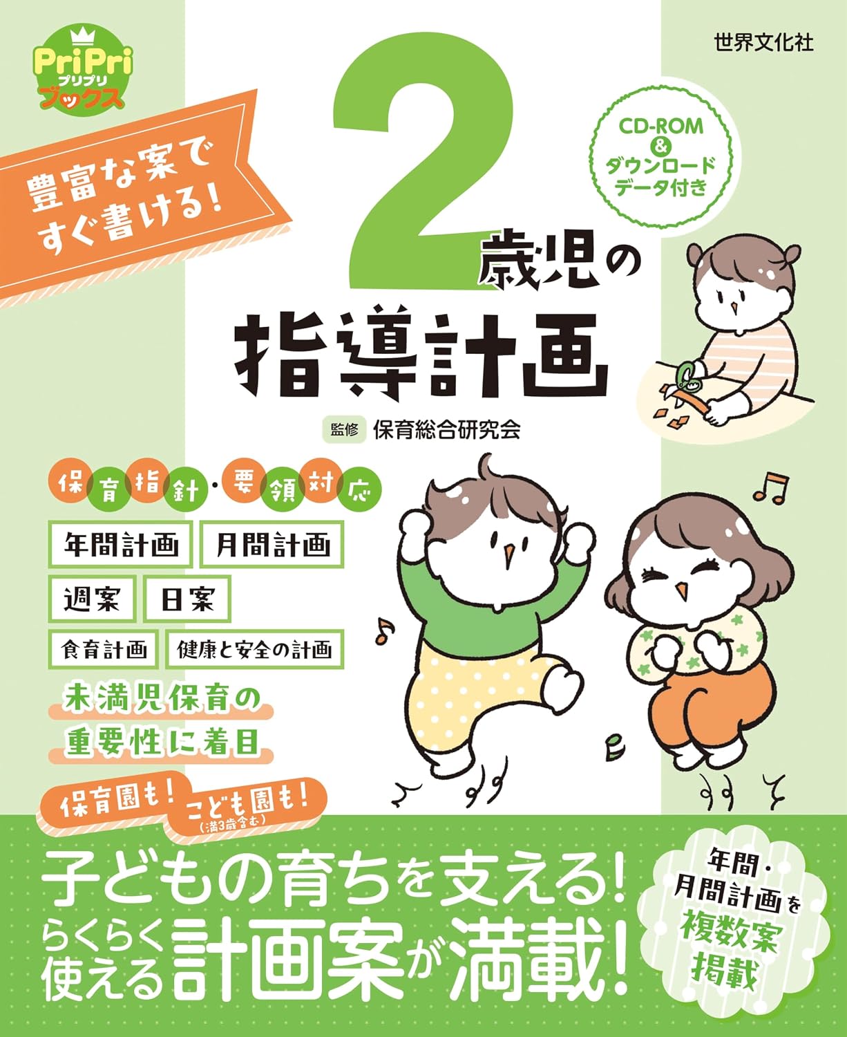 豊富な案ですぐ書ける！ 2歳児の指導計画 CD-ROM&ダウンロードデータ付き PriPriブックス