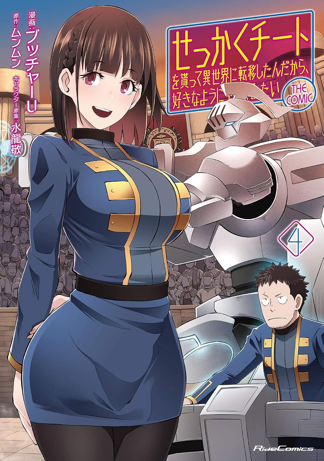 I took the trouble to receive a cheat and transferred to another world, so I want to live the way I want THE COMIC 4 Ride Comics Kindle Edition