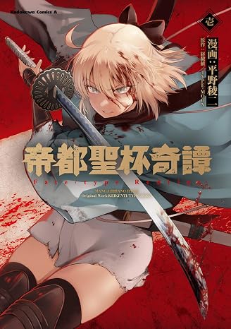 帝都聖杯奇譚 Fate/type Redline1 角川コミックス・エース
