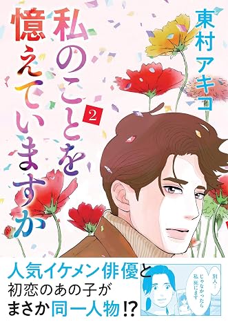 私のことを憶えていますか 2 Bunshun Comics×neostory