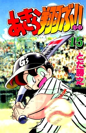 Akira Tobu 15 (Japanese Edition)