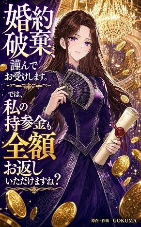 婚約破棄、謹んでお受けします。——では、私の持参金も全額お返しいただけますね？